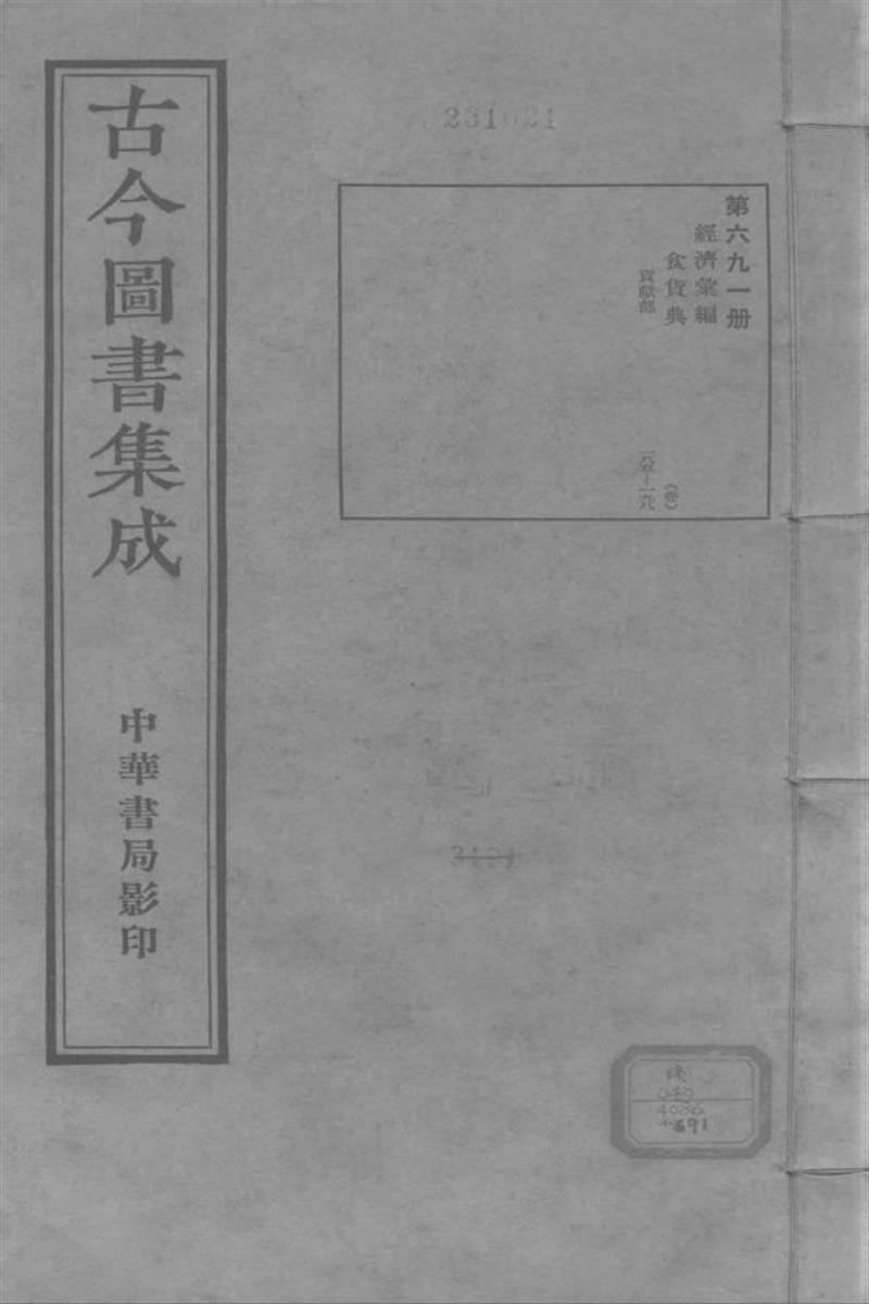 古今圖書集成 經濟彙編 