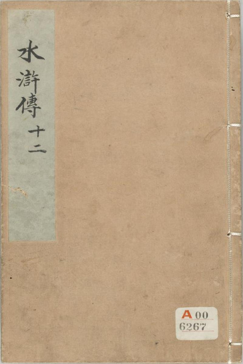 钟伯敬先生批评水浒传 