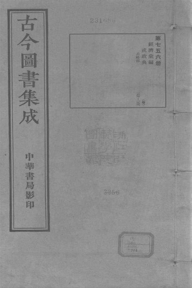 古今圖書集成 經濟彙編 
