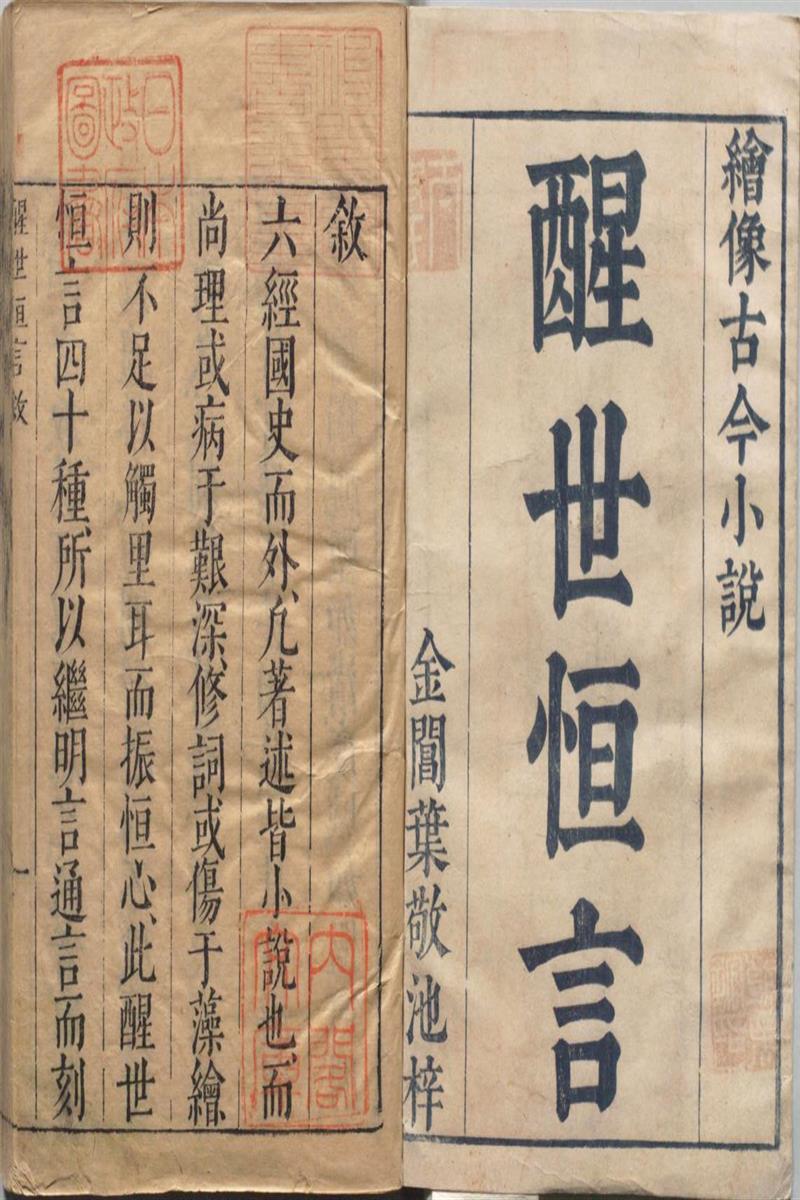 醒世恒言 卷01至20 总四