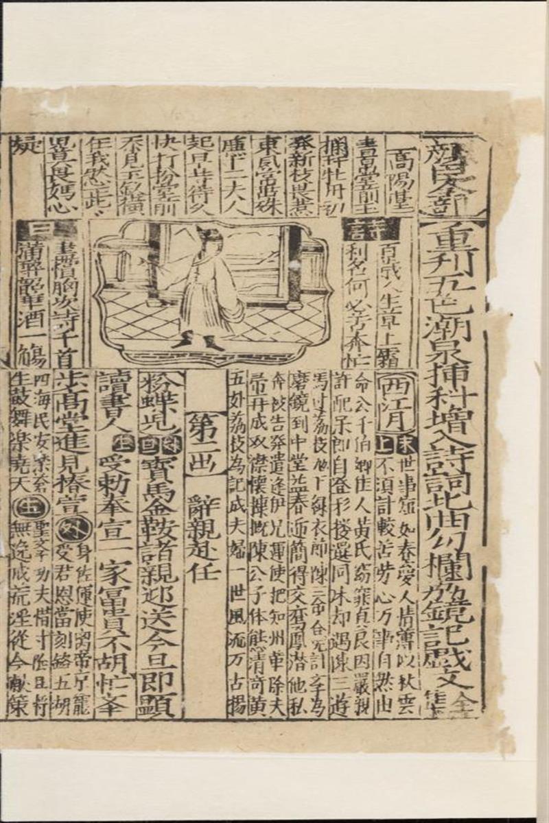 重刊五色潮泉插科增入诗