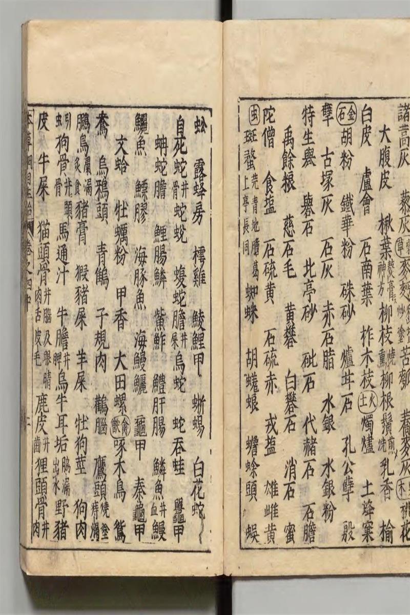 内阁文库汉籍 本草綱目 