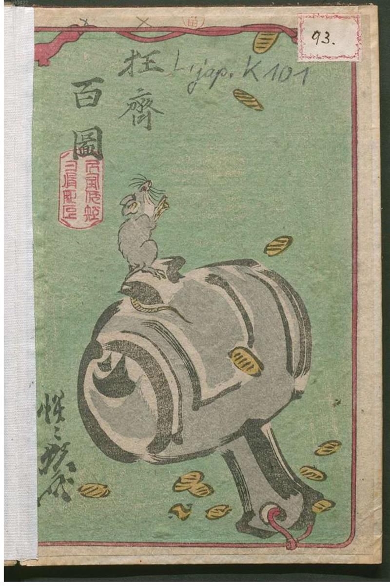 狂斎百図