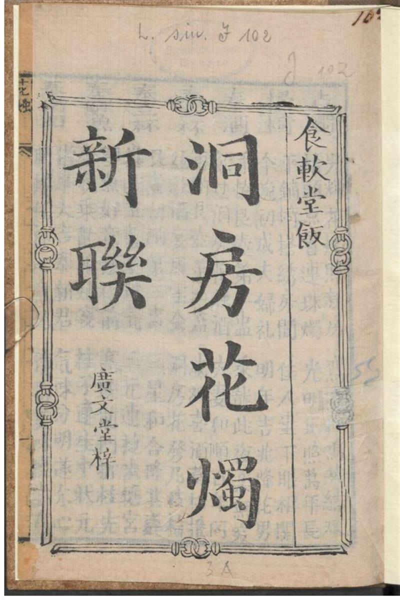 洞房花烛新联