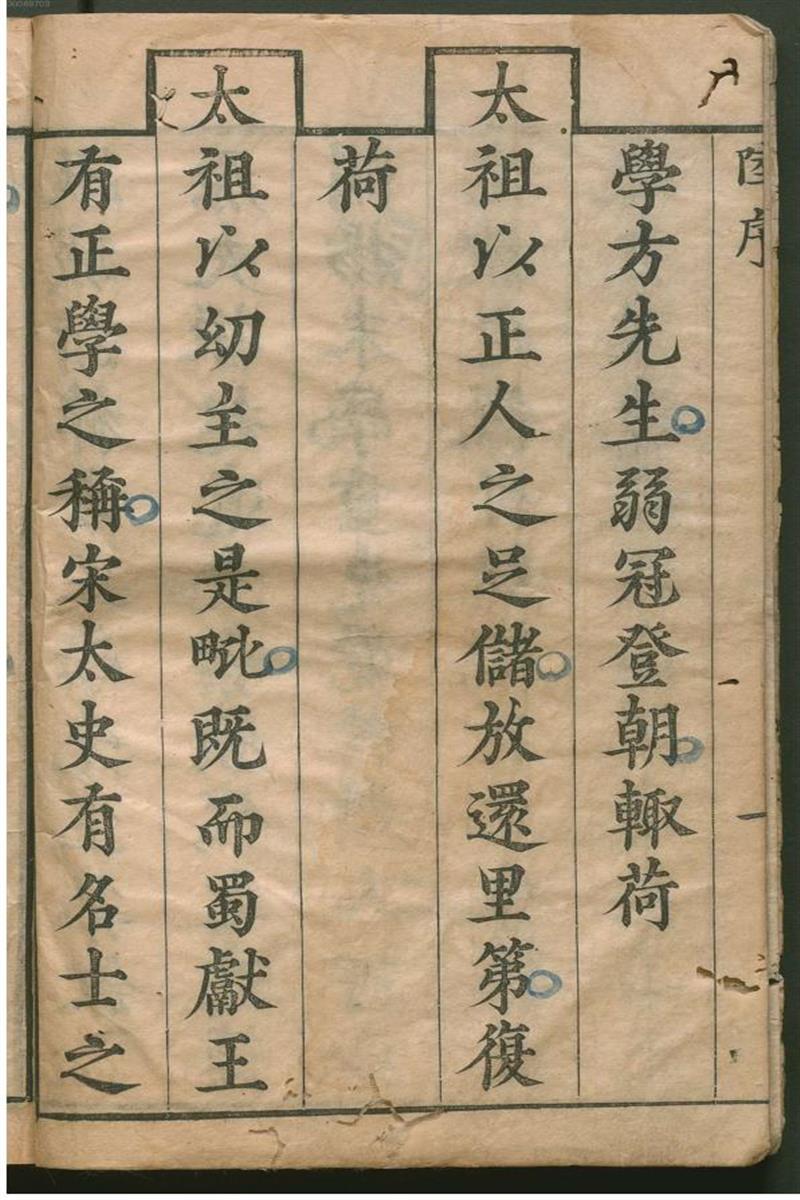 方正学先生逊志斋集