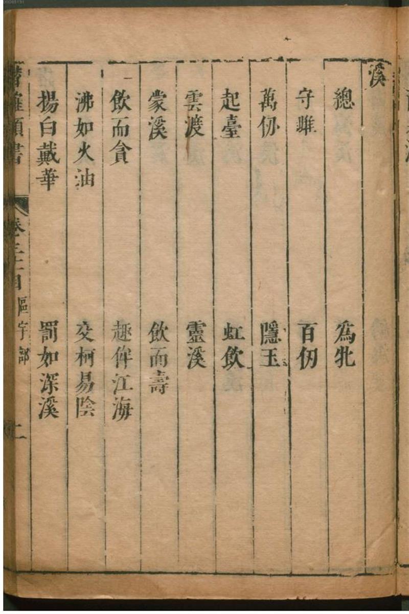 潜确居类书.3