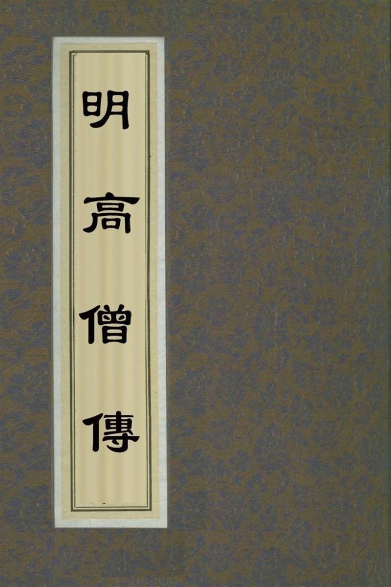赵城金藏_明高僧传