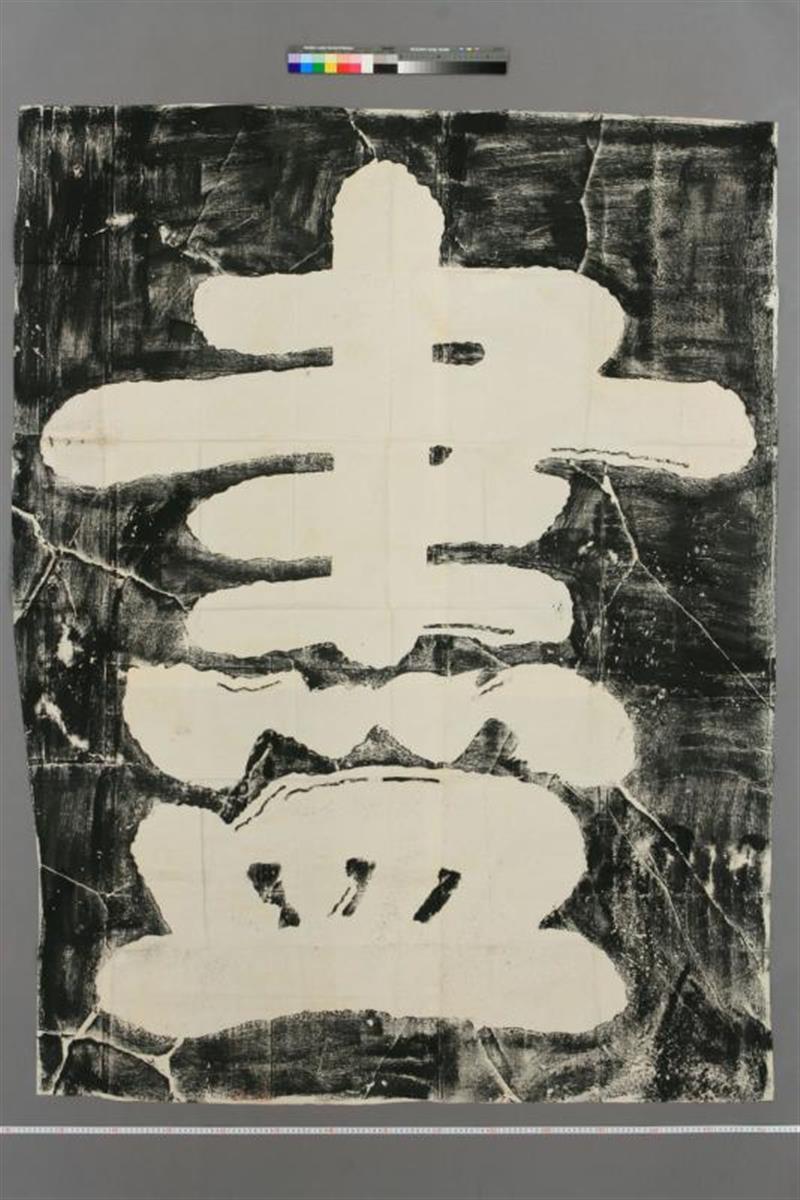 岳飛之碑.字.尽忠報国