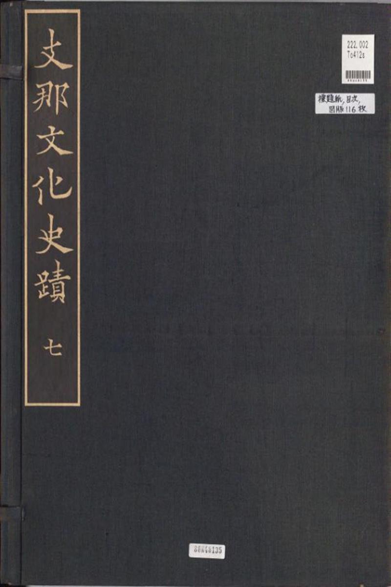 支那文化史迹.图版.辑07