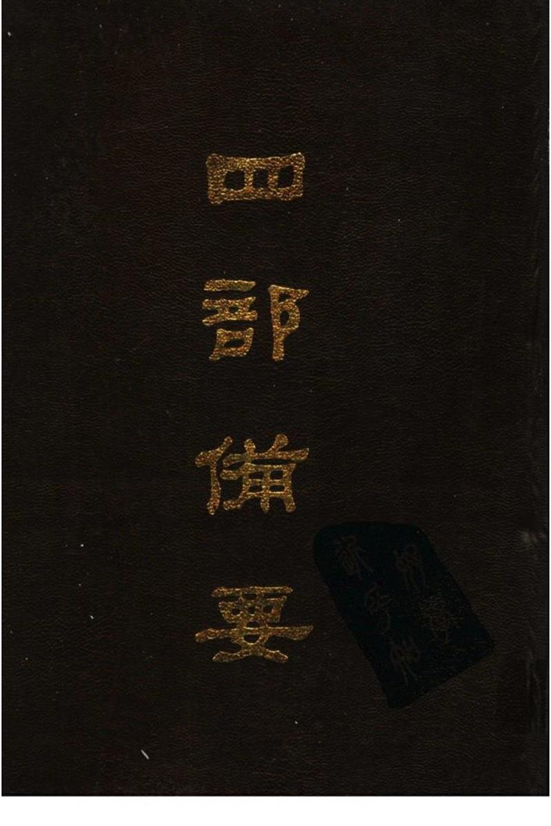 四部备要 第24册 旧唐书