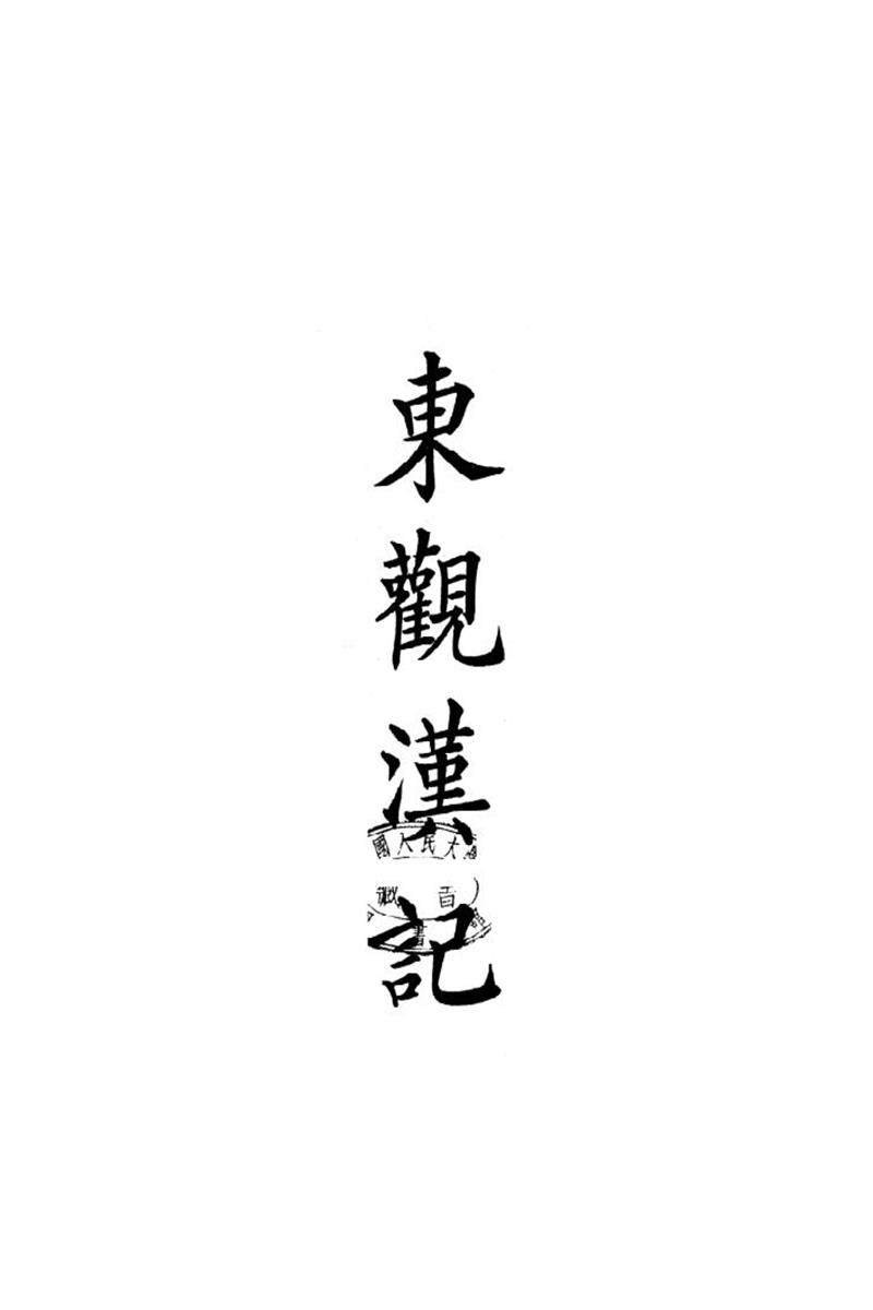 四部备要 第45册 東?漢