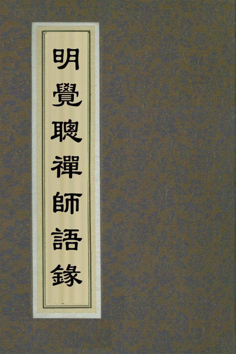 赵城金藏_明觉聪禅师语