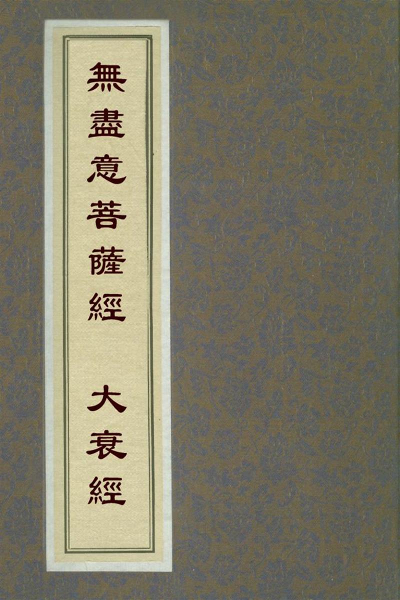 赵城金藏_无尽意菩萨经