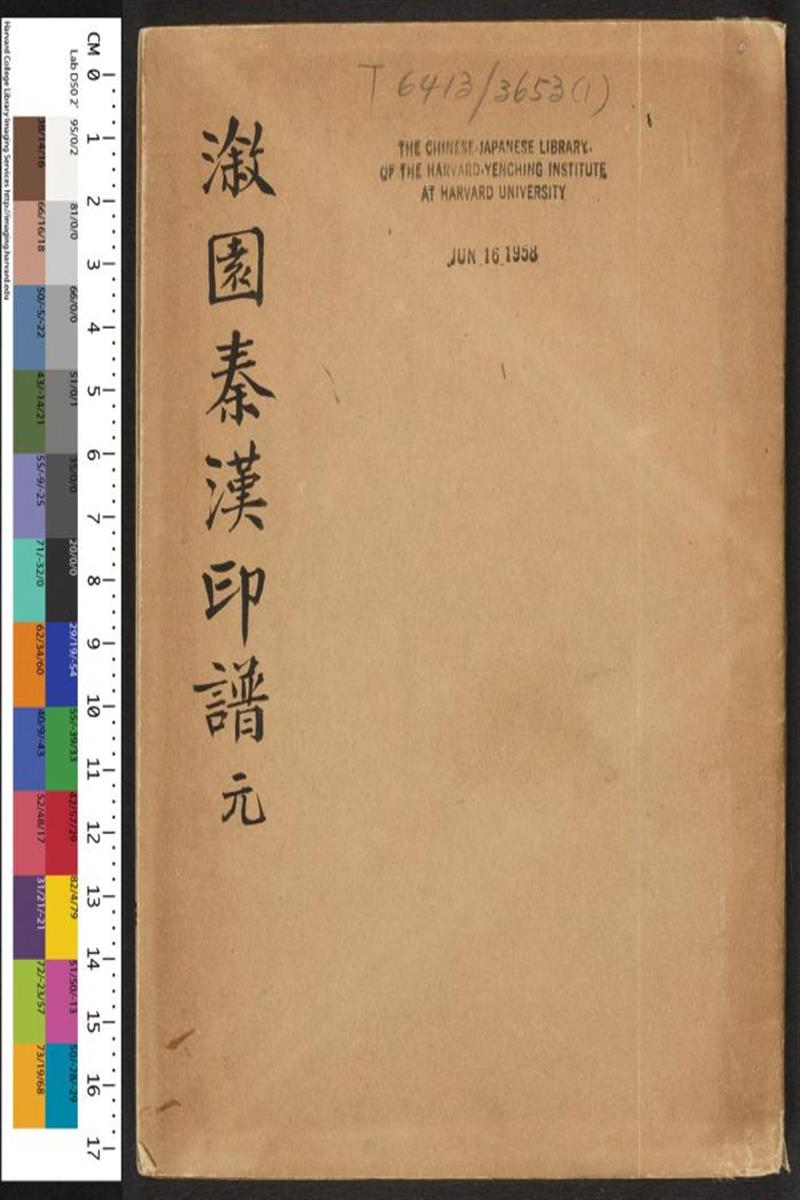 溆园秦汉印谱.元和杨氏