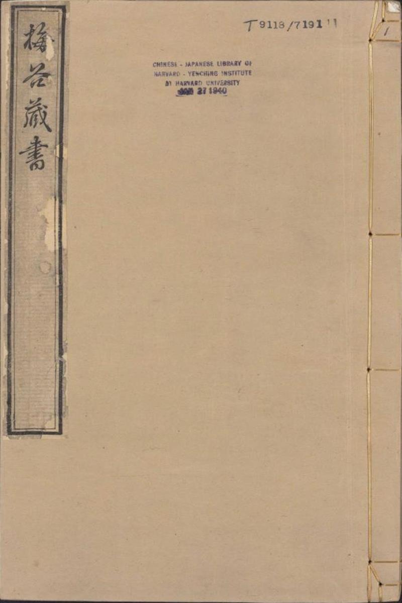 梅谷十种书.清.陆烜著.