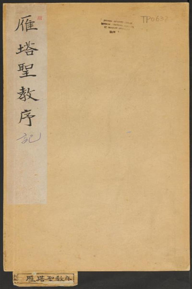 雁塔聖教序.李世民序.李