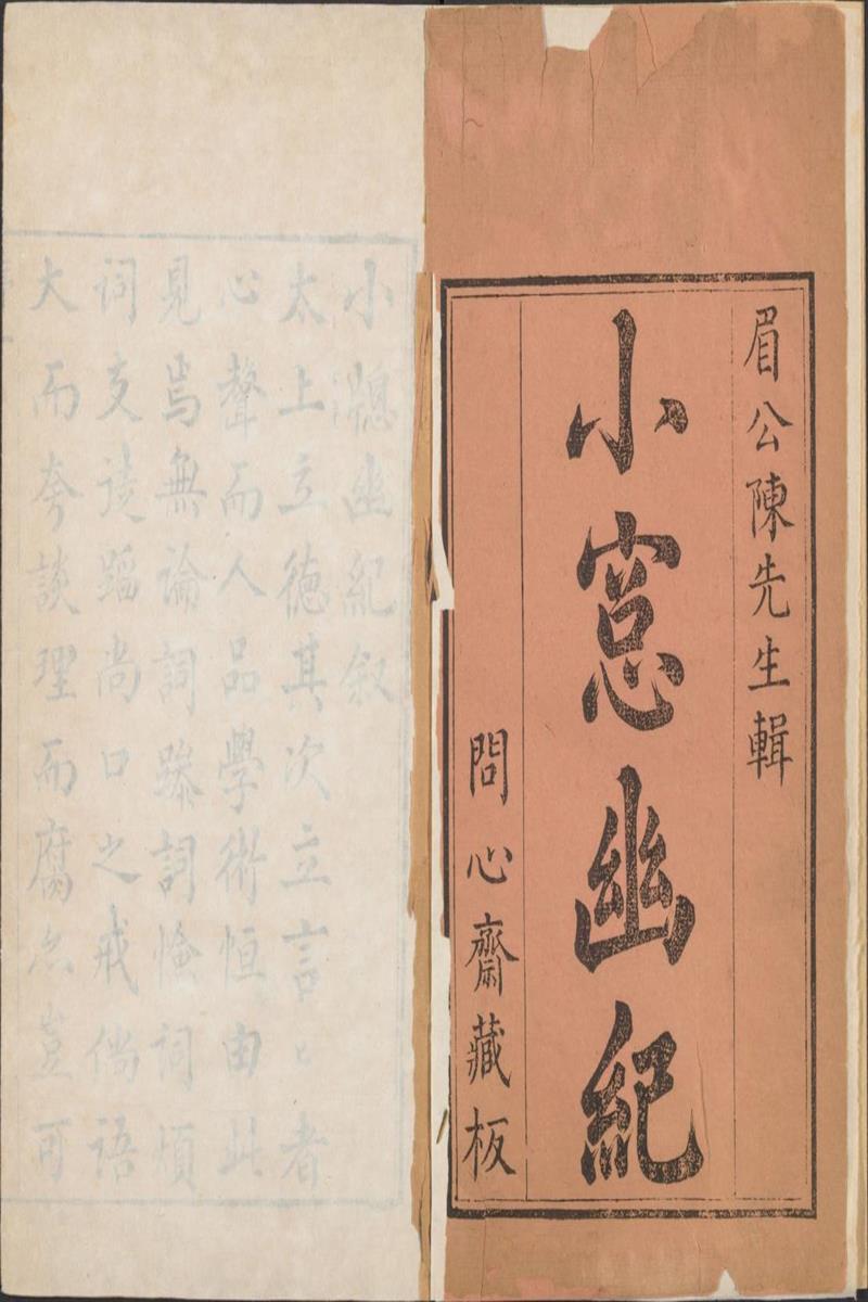 小窗幽纪.十二卷.明.陈