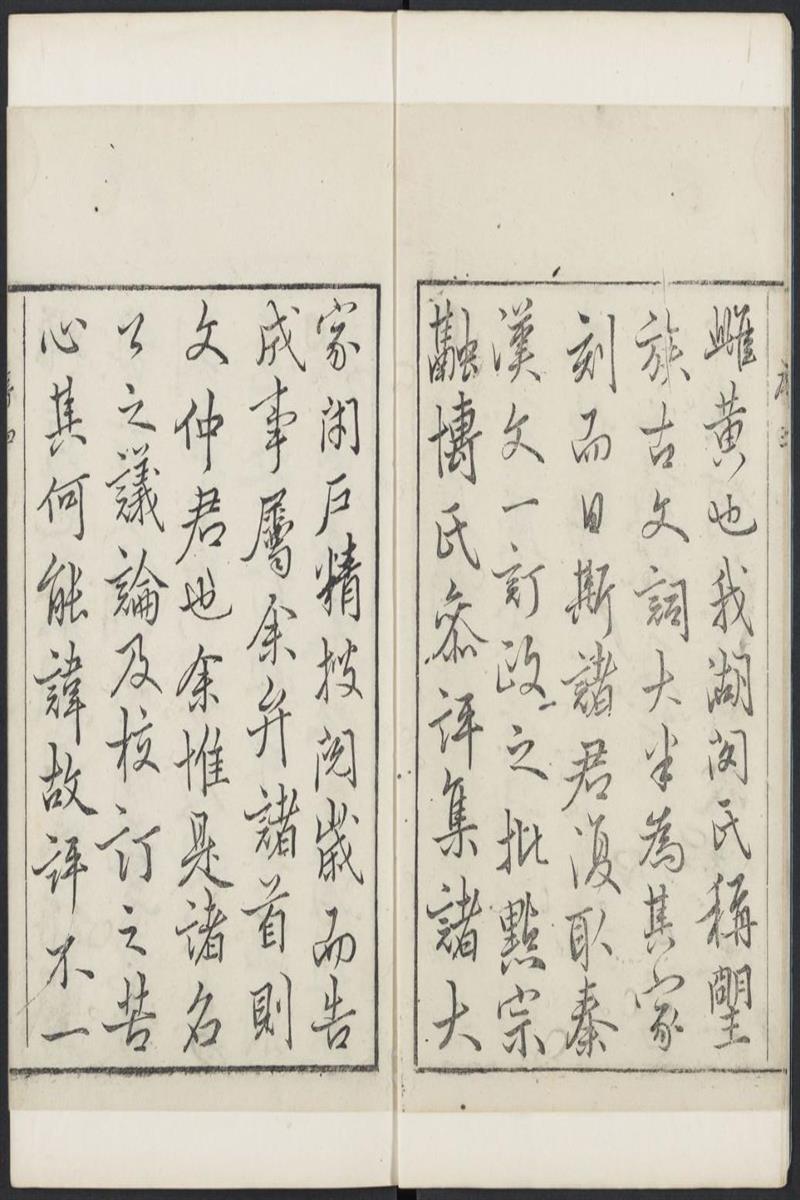 秦汉文钞.6卷.闵迈德等