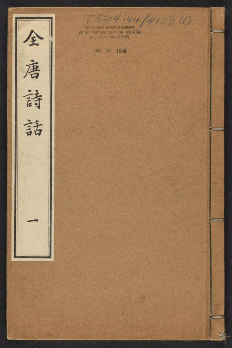 全唐诗话.6卷.宋.尤袤撰