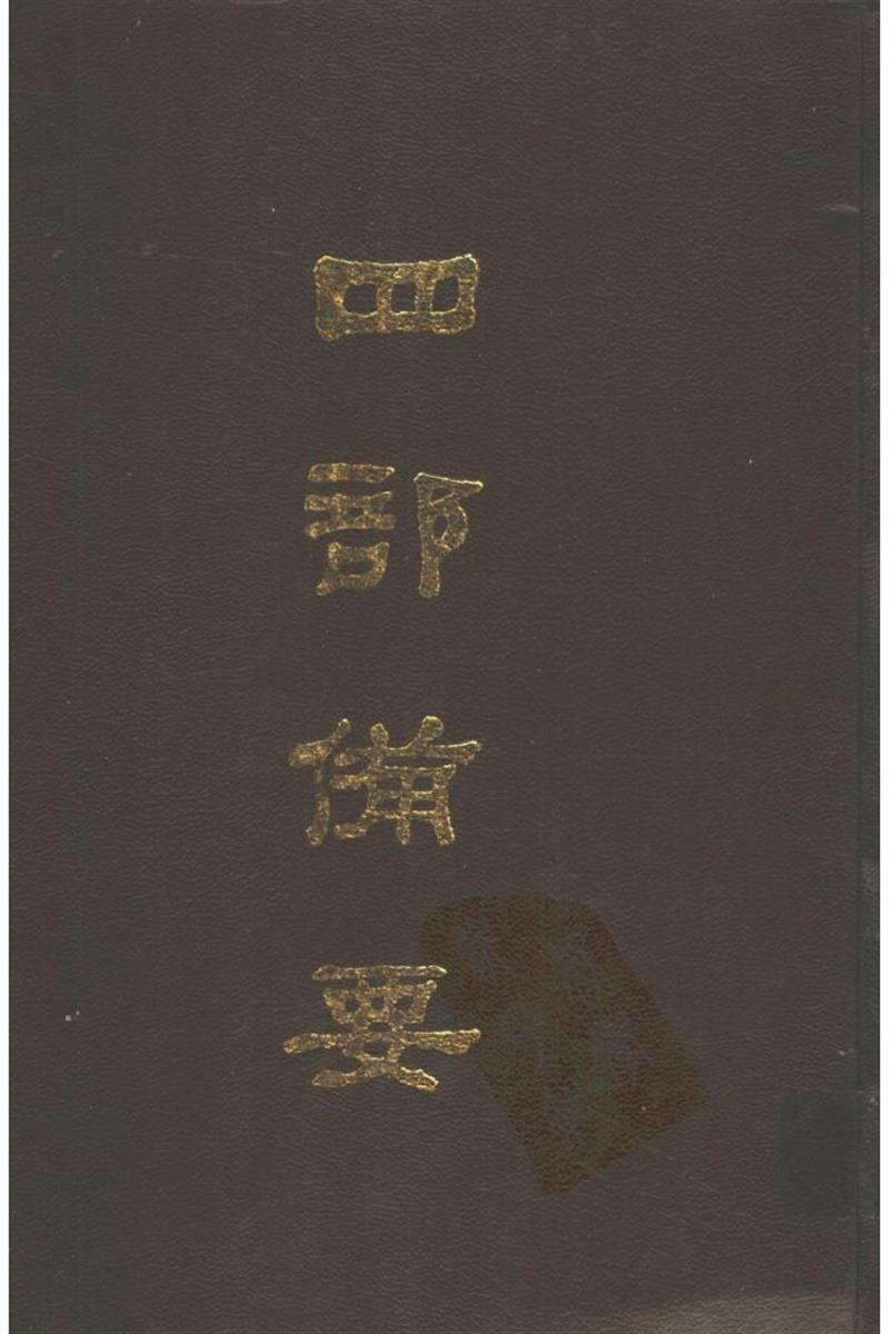 四部备要 第36册 明史