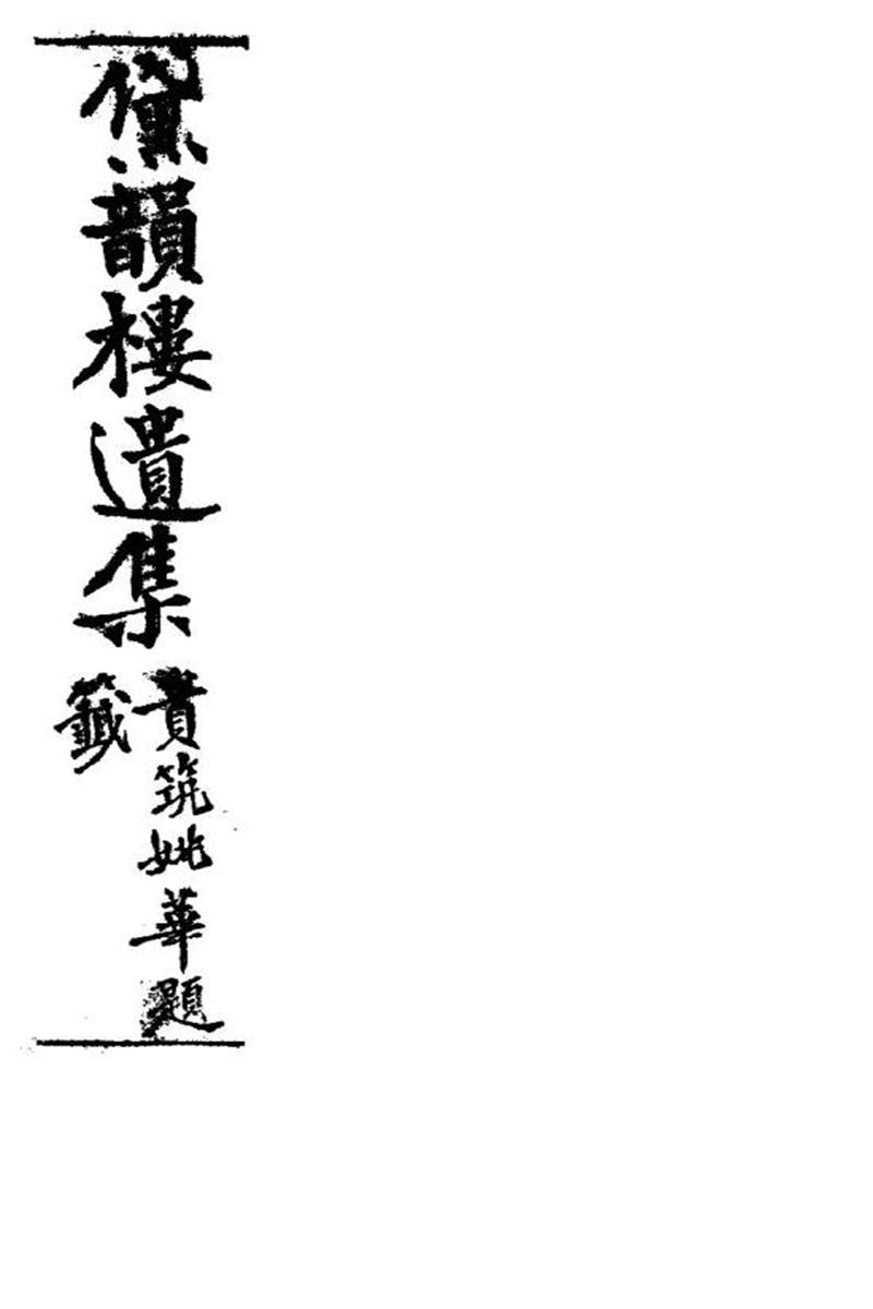 明清女子诗文集 黛韻樓