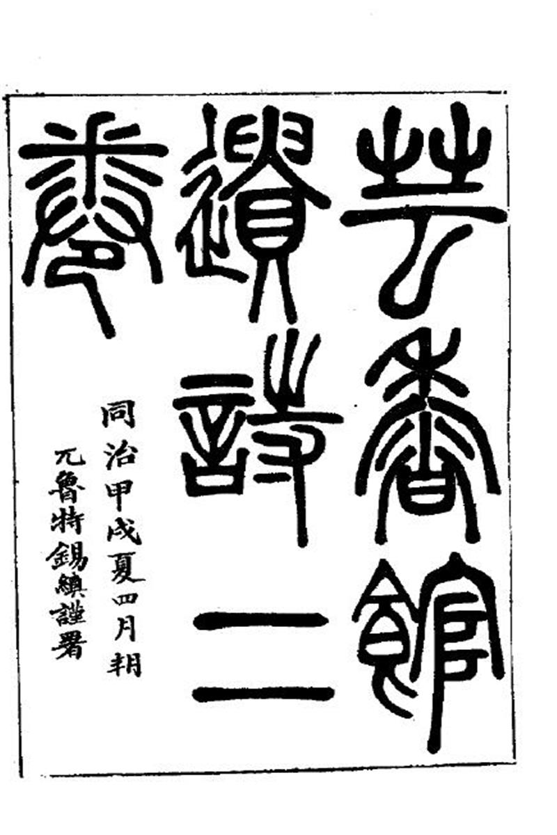 明清女子诗文集 那逊兰