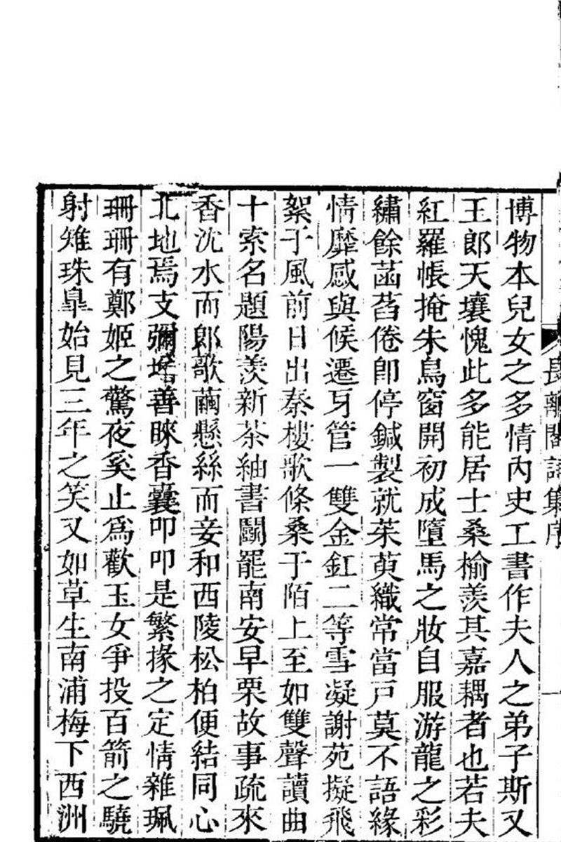 明清女子诗文集 長離閣