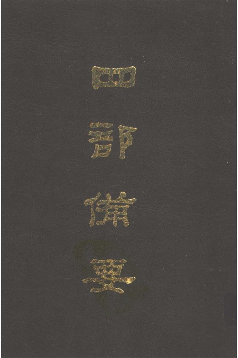 四部备要 第27册 新唐書