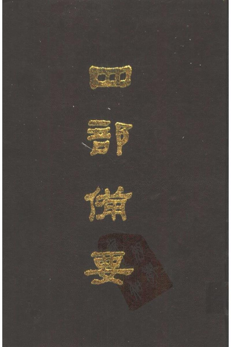四部备要 第33册 辽史 