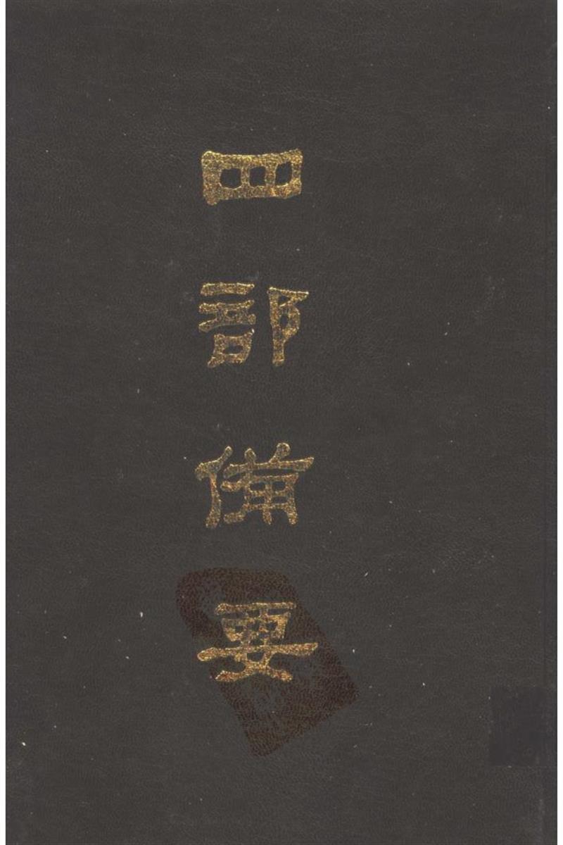 四部备要 第22册 北齐书