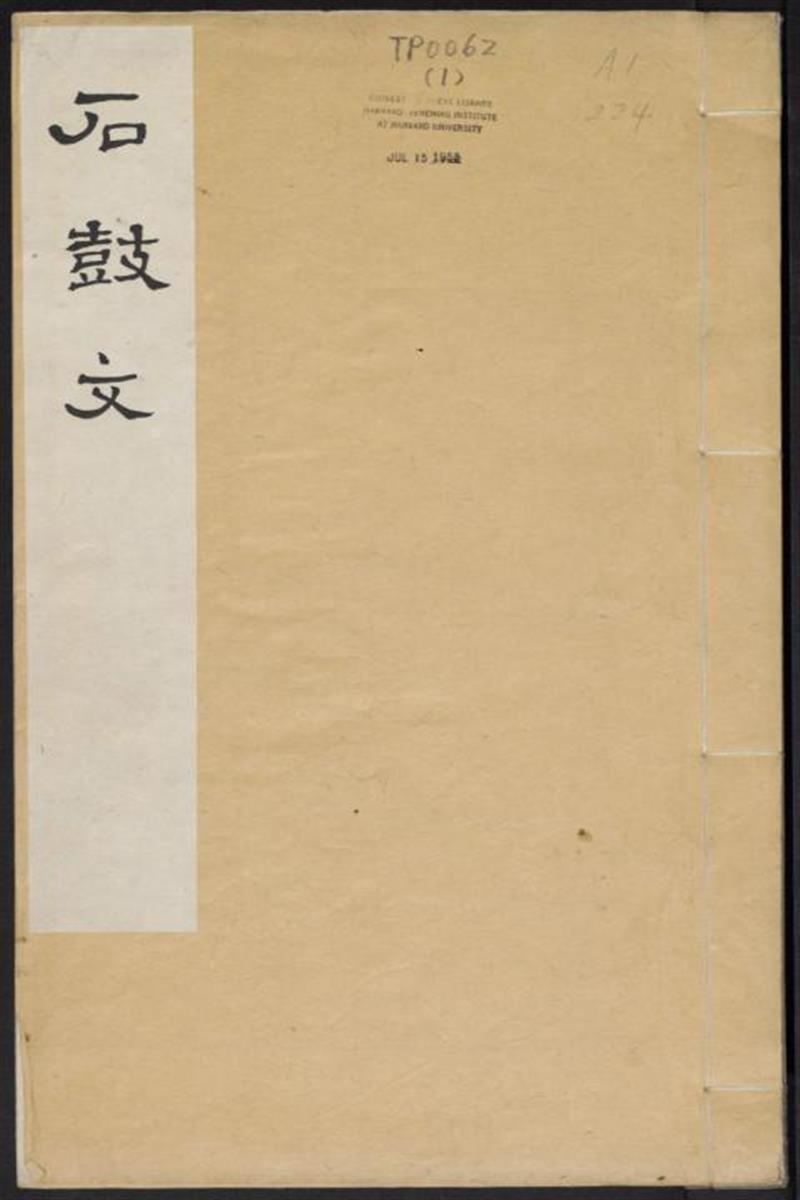 石鼓文.附石鼓文音训.元