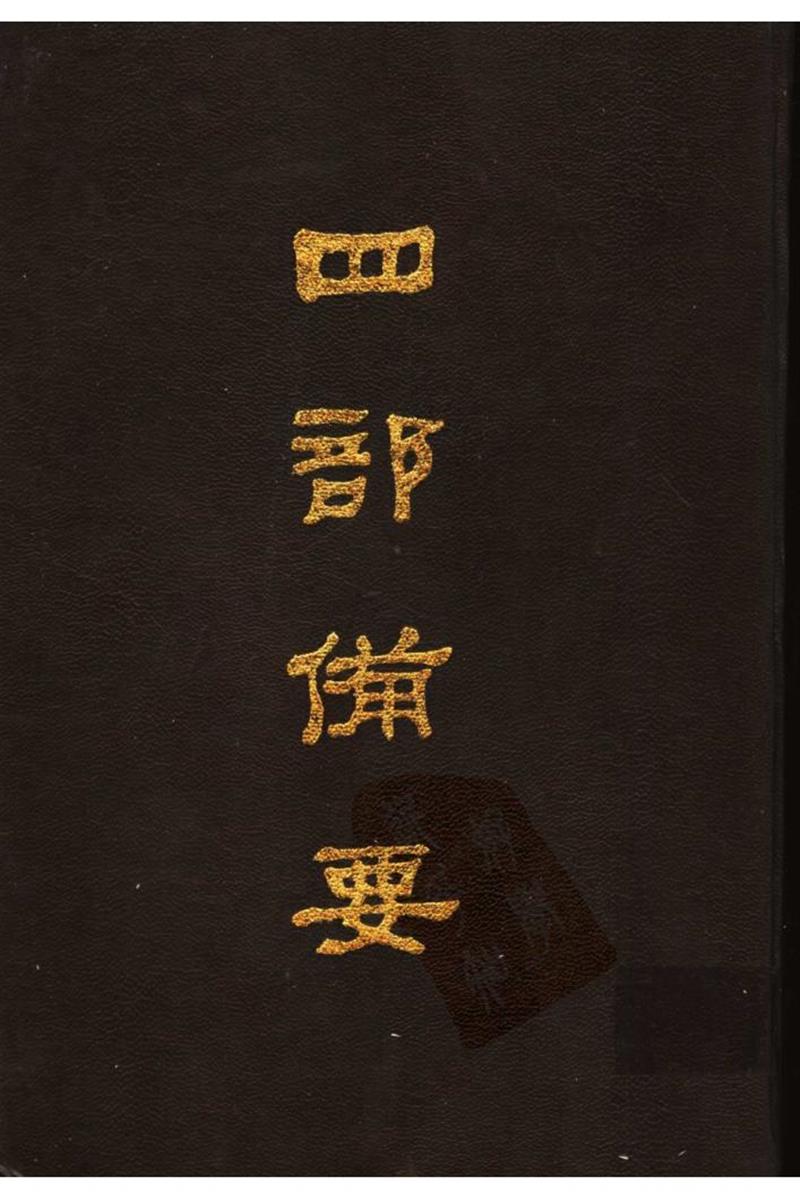 四部备要 第20册 宋书 