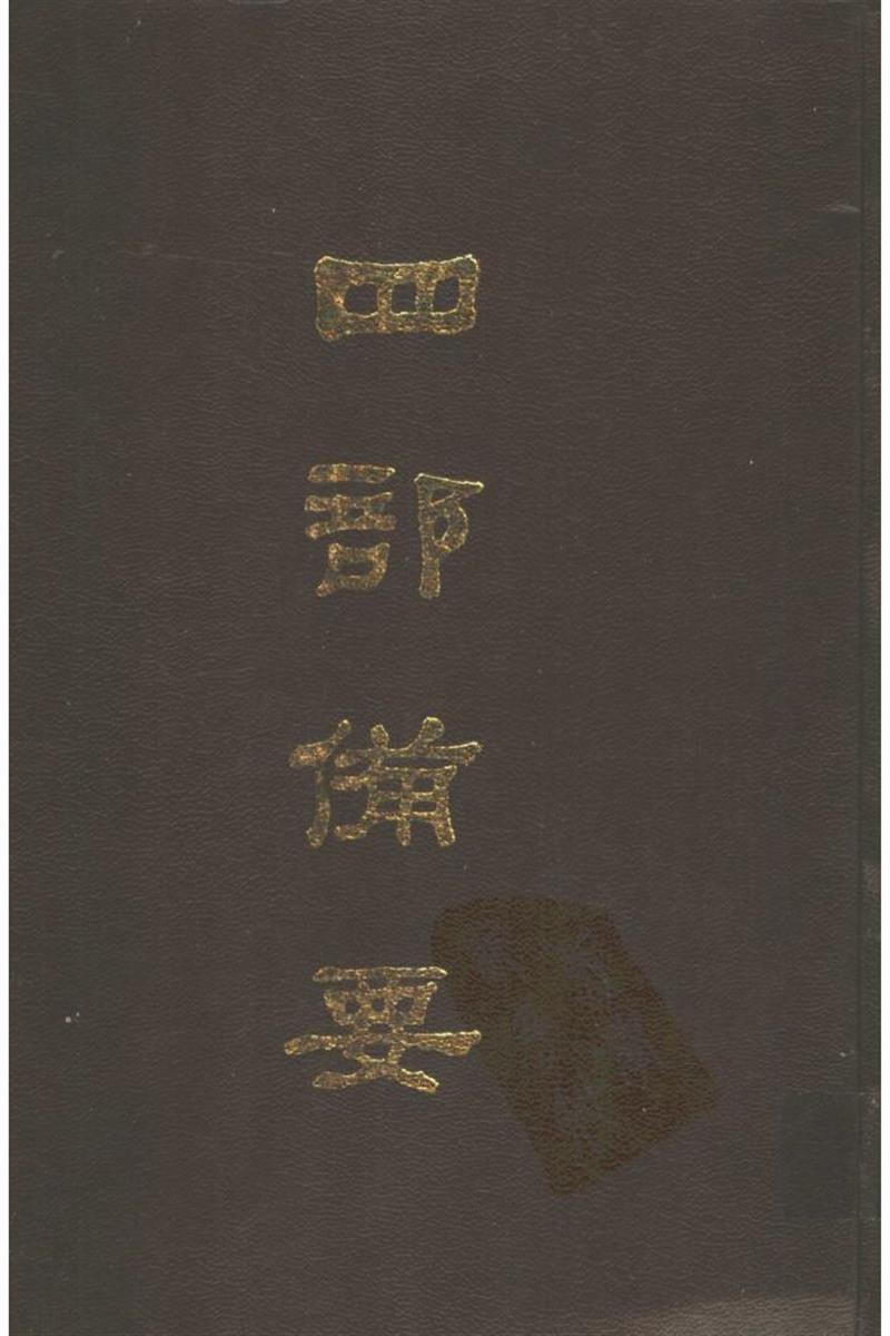 四部备要 第61册 宋元学