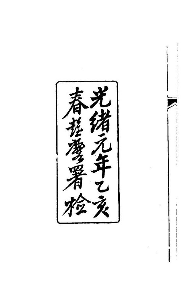 明清女子诗文集 蓮因室