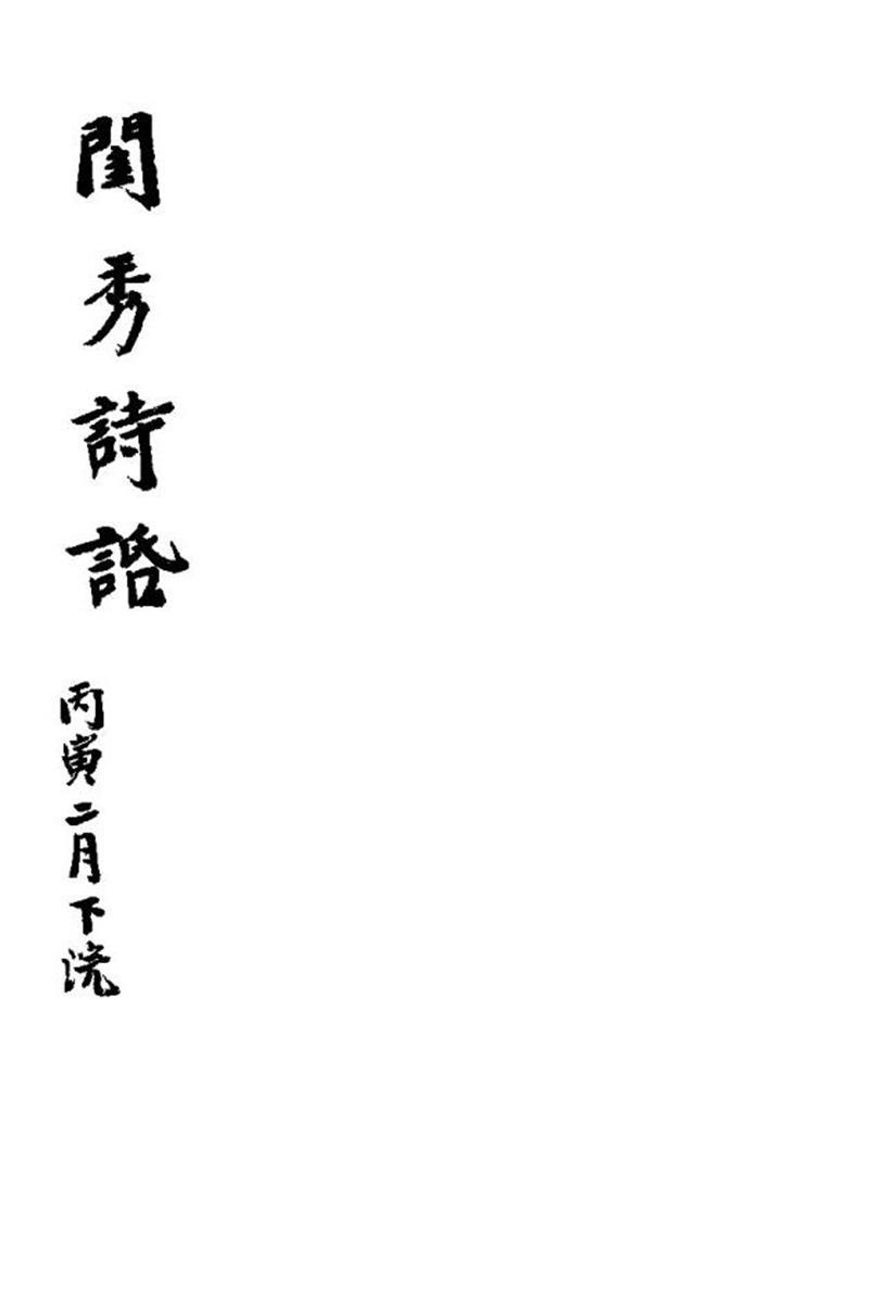 明清女子诗文集 閨秀詩