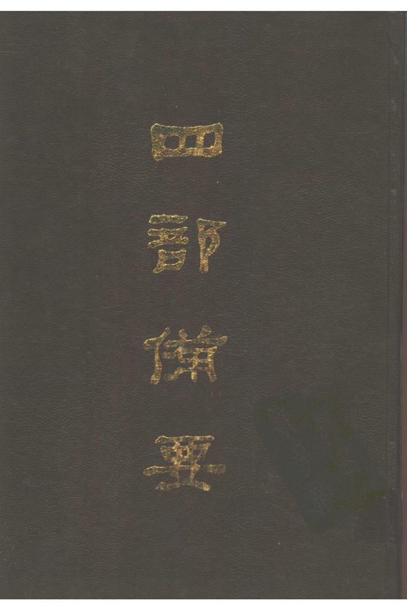 四部备要 第11册 论语正