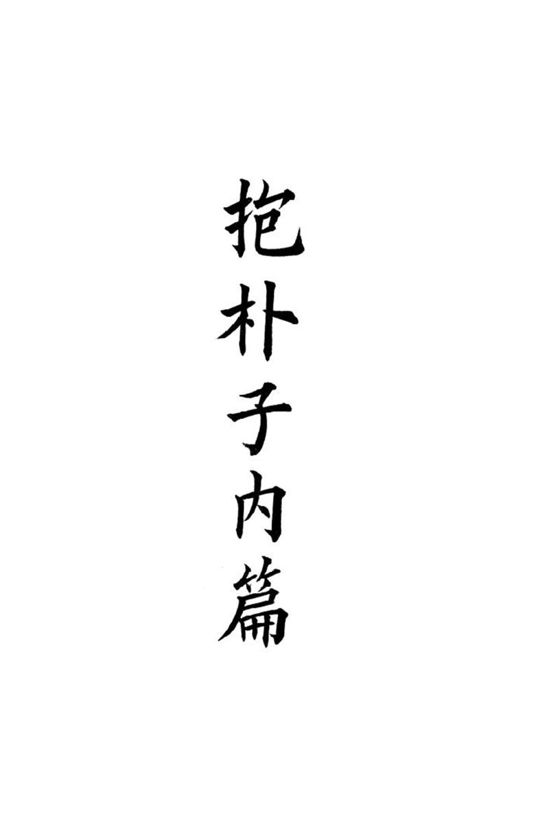 四部备要 第55册 抱樸子
