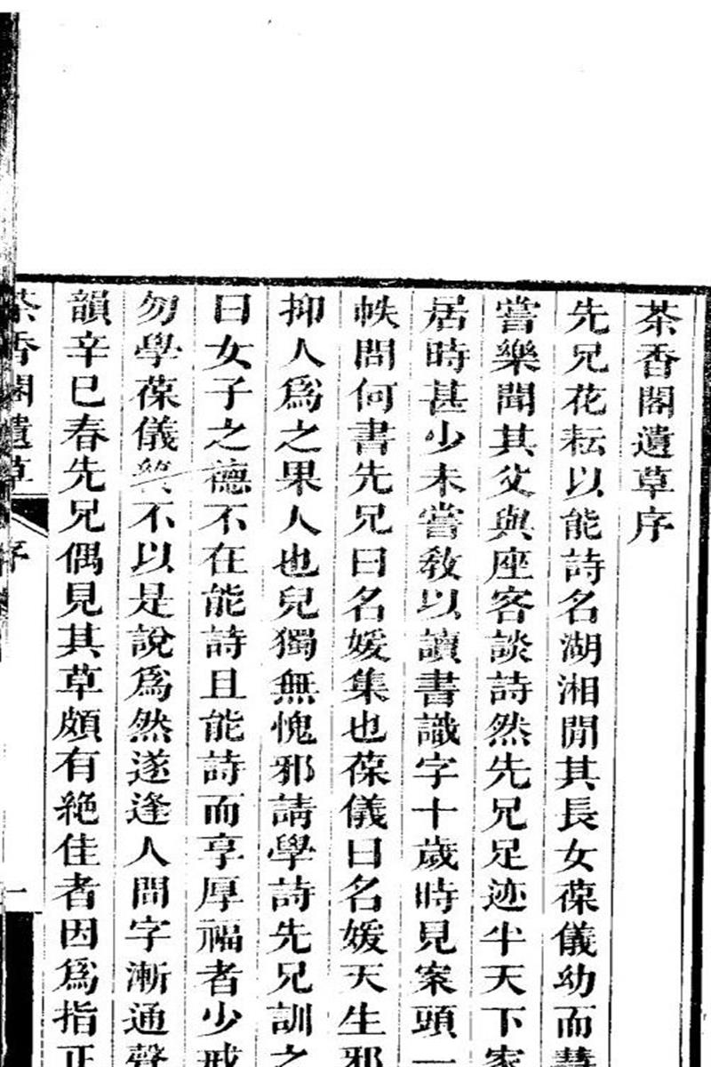 明清女子诗文集 茶香閣