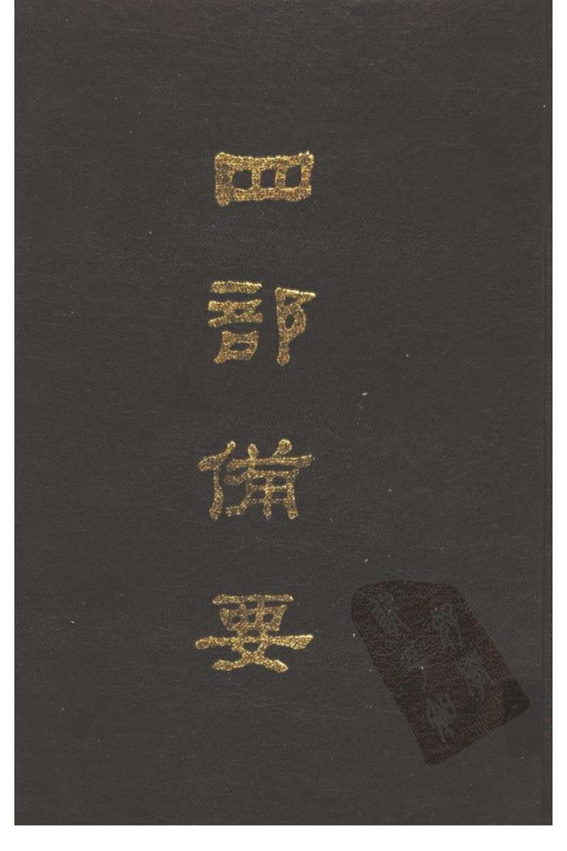 四部备要 第62册 明儒学