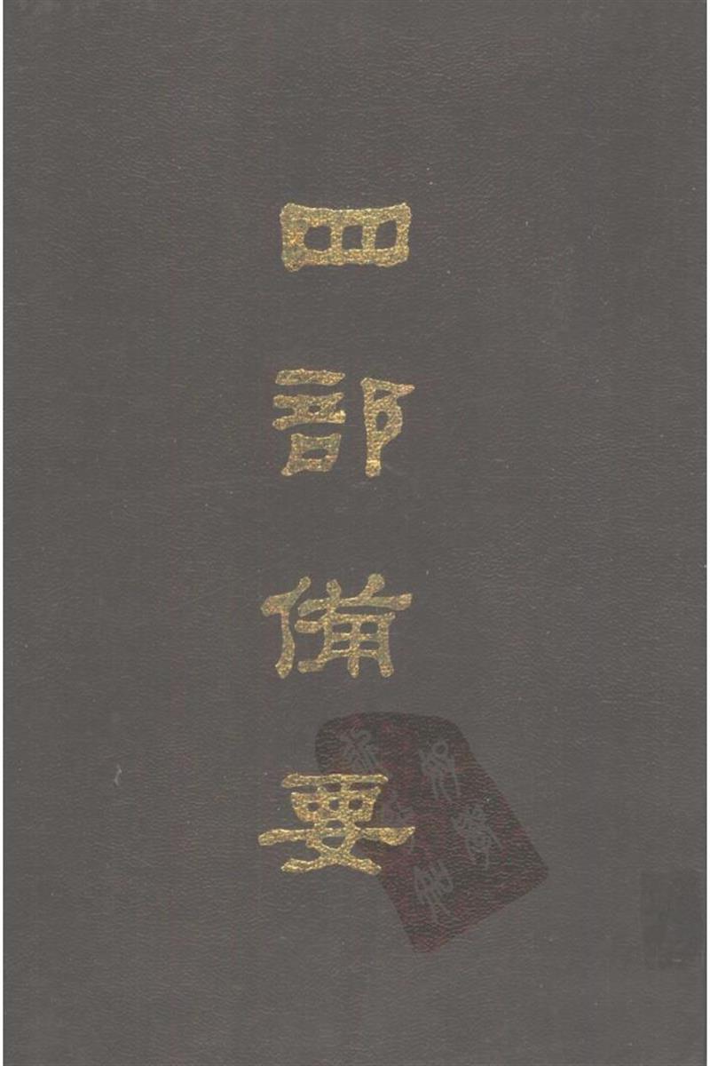 四部备要 第42册 续资治