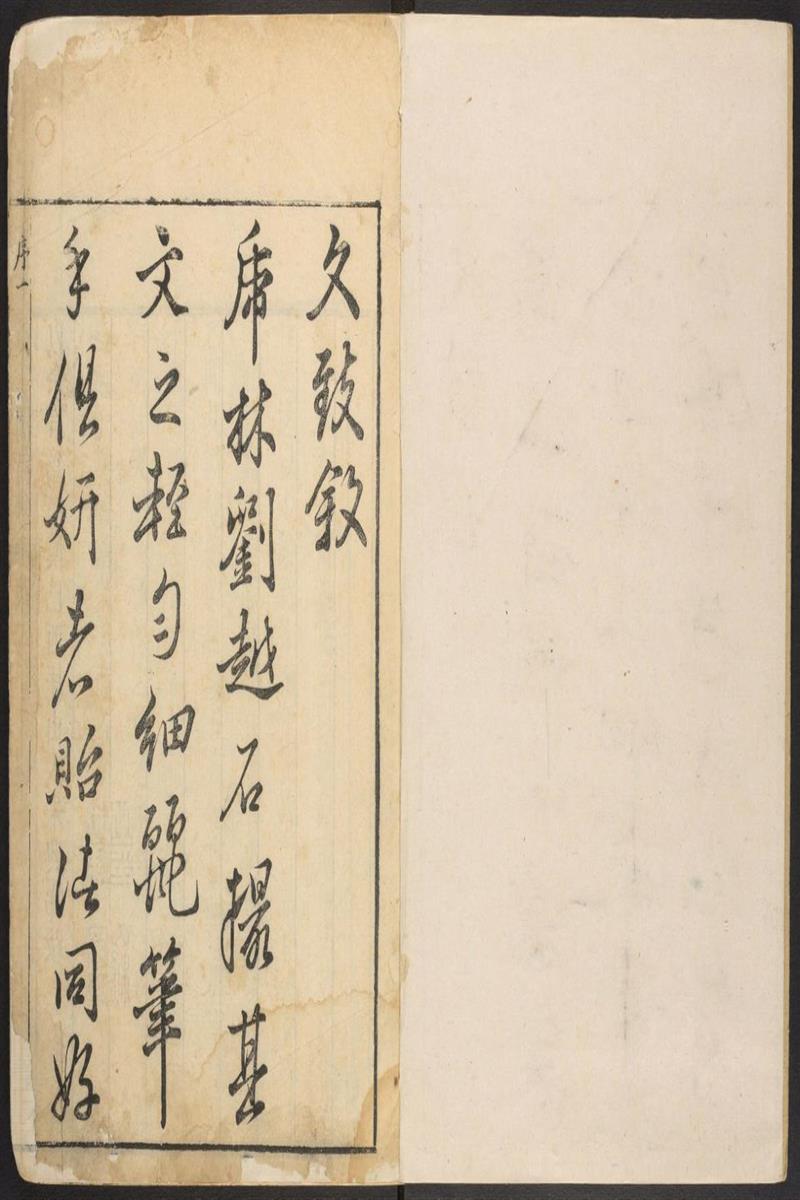 文致.不分卷.明刘士鏻辑