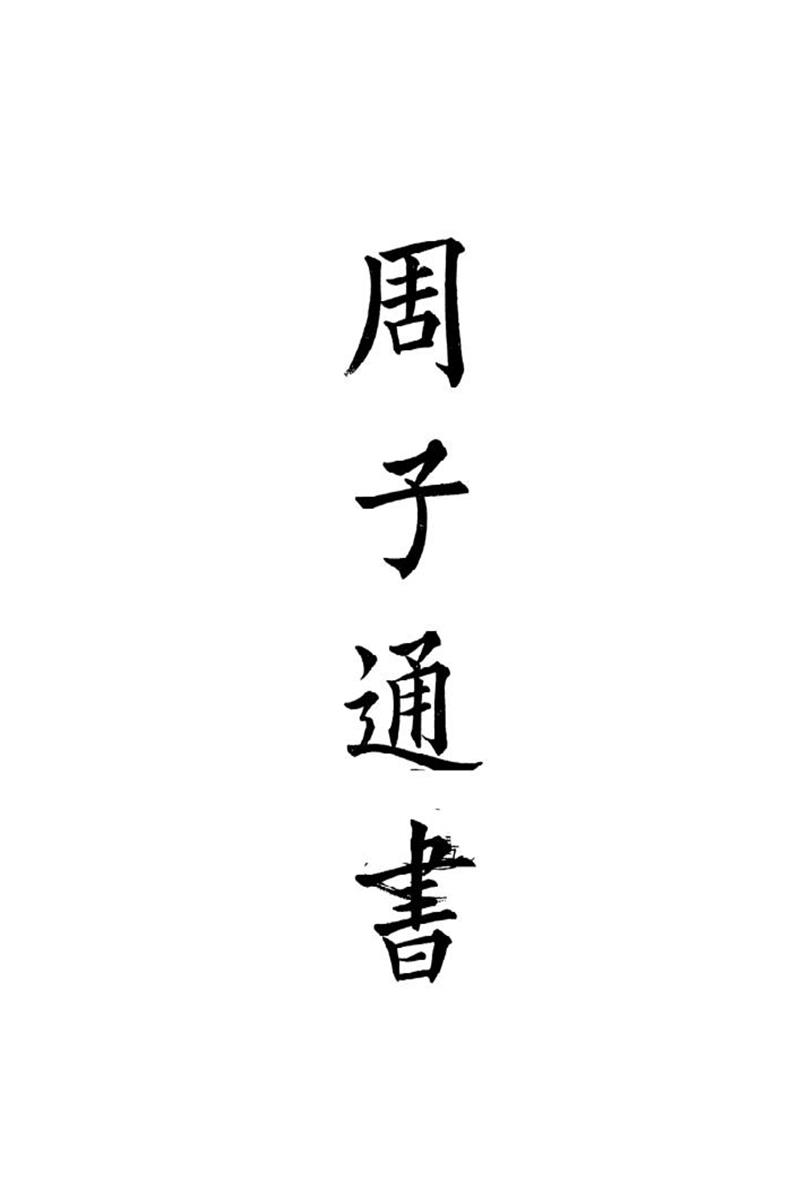四部备要 第56册 周子通