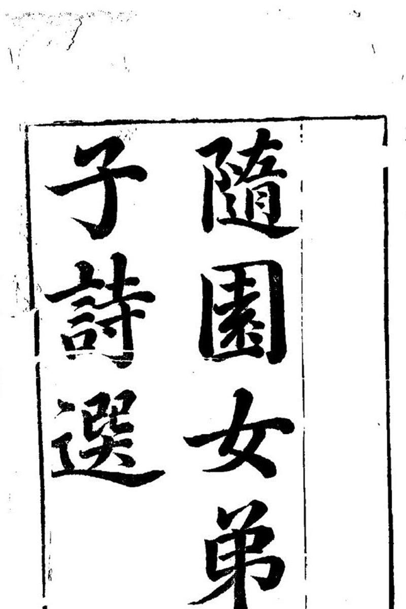 明清女子诗文集 隨園女