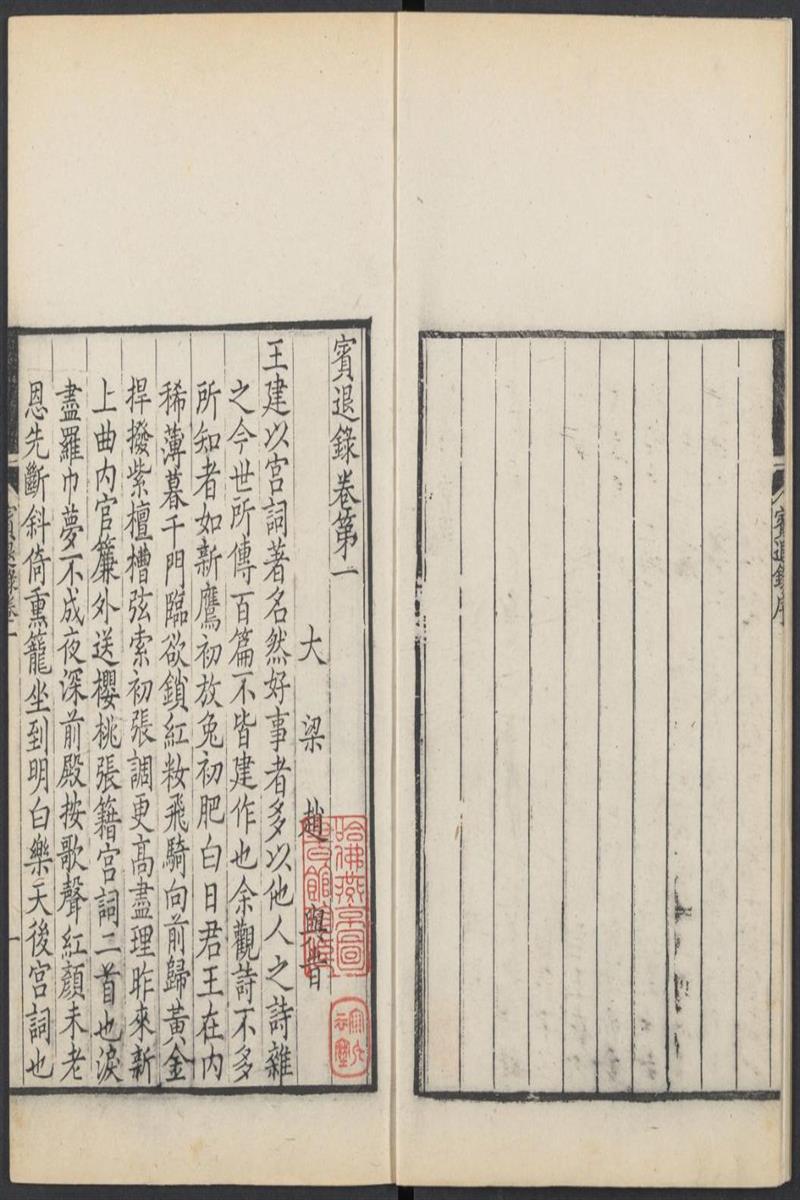 宾退录.十卷.宋.赵与时