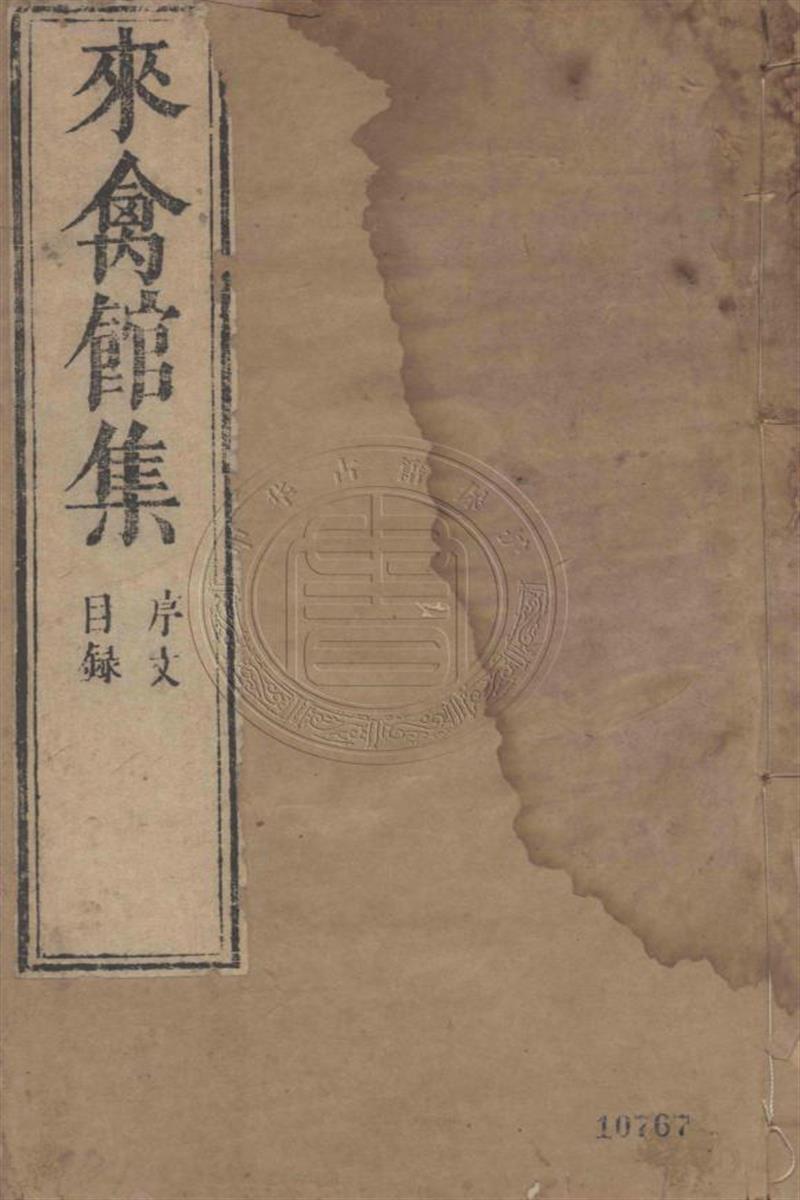 来禽馆集.二十九卷.明.
