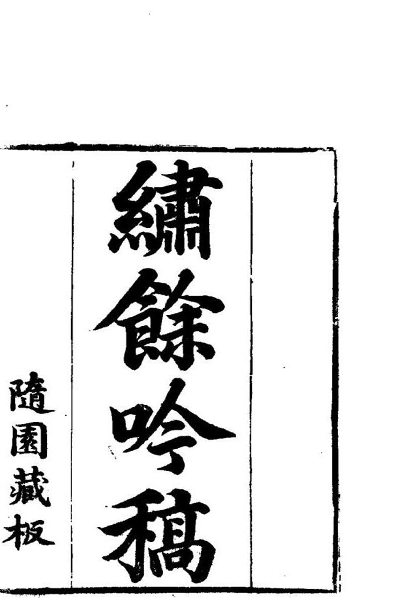 明清女子诗文集 绣馀吟