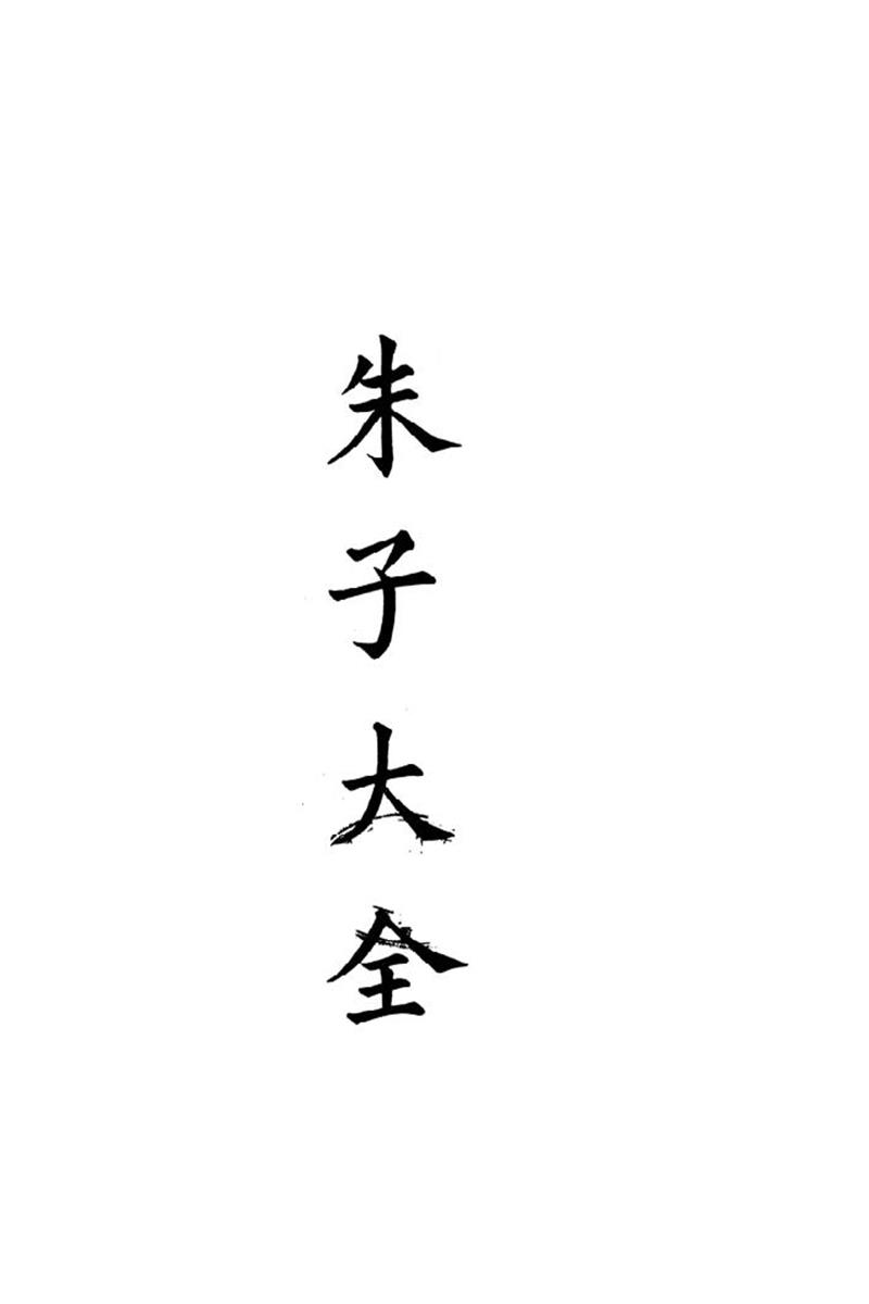 四部备要 第57-58册 朱