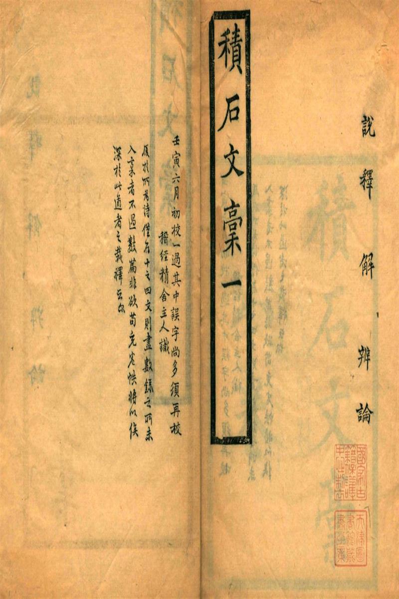 积石文稿.十八卷.诗存四
