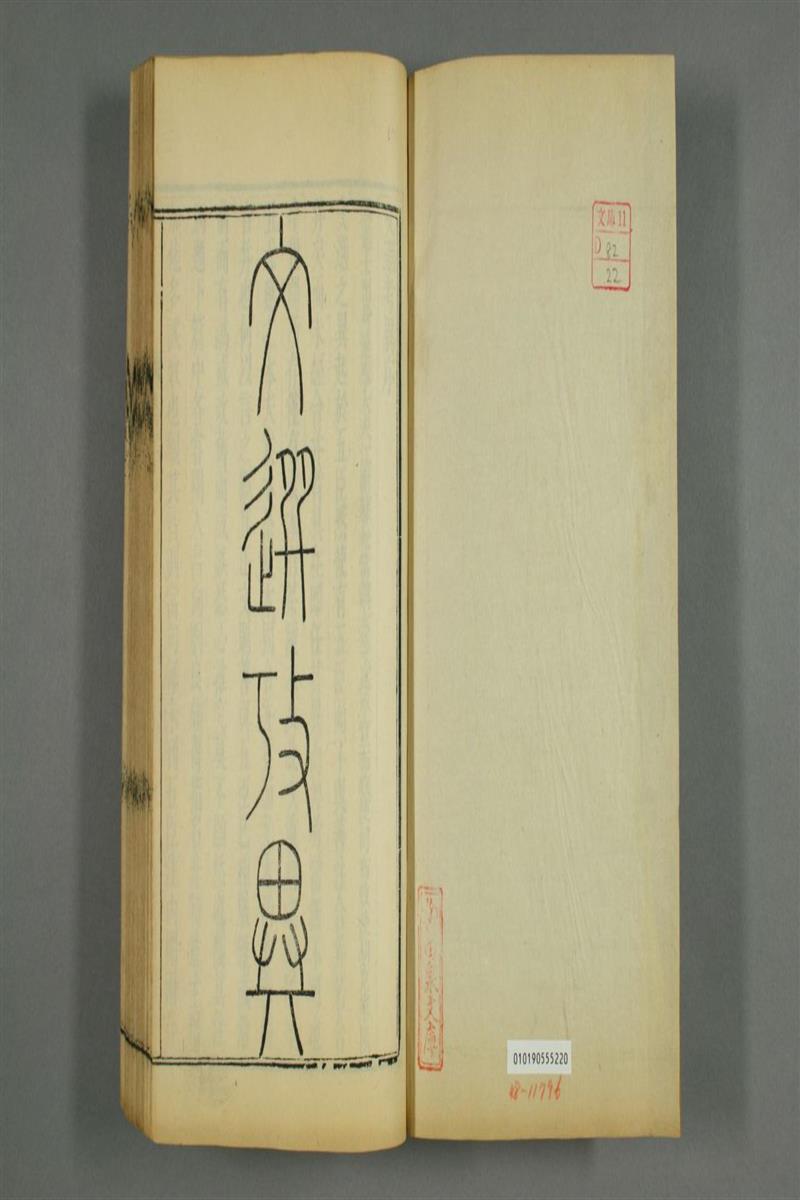 文选考异.10卷.胡克家撰