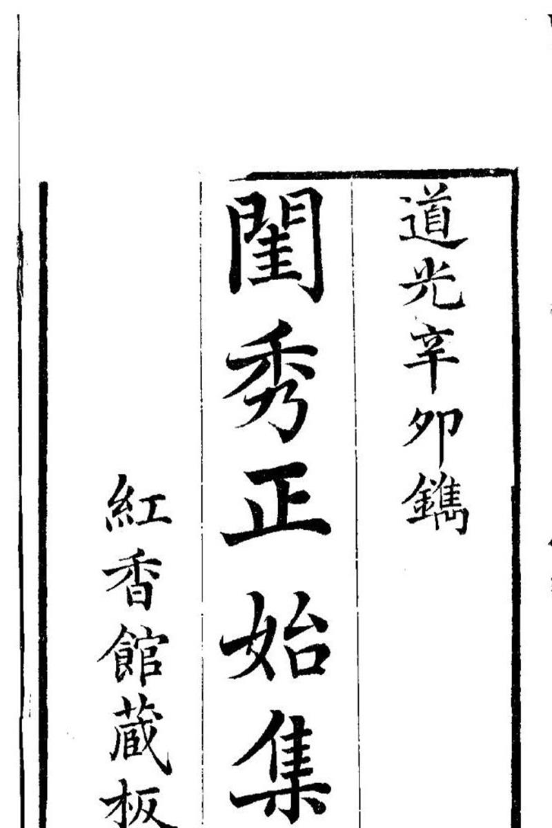 明清女子诗文集 闺秀正